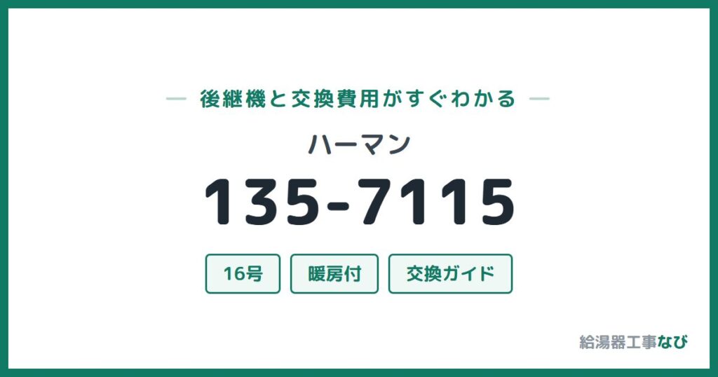 ハーマン 135-7115の後継機と交換費用ガイド