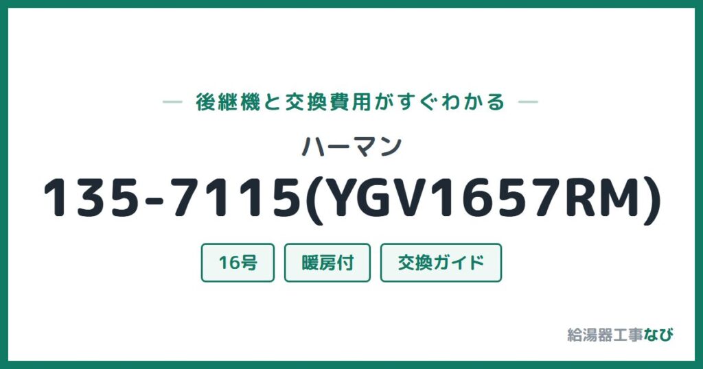 ハーマン 135-7115(YGV1657RM)の後継機と交換費用ガイド