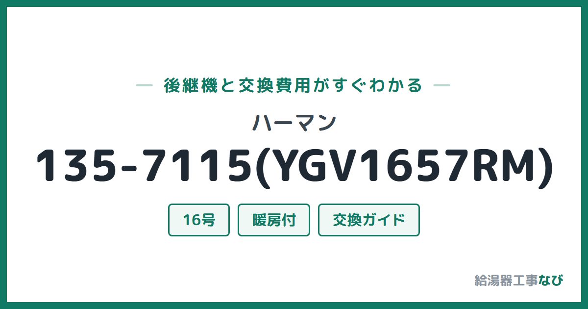 ハーマン 135-7115(YGV1657RM)の後継機と交換費用ガイド
