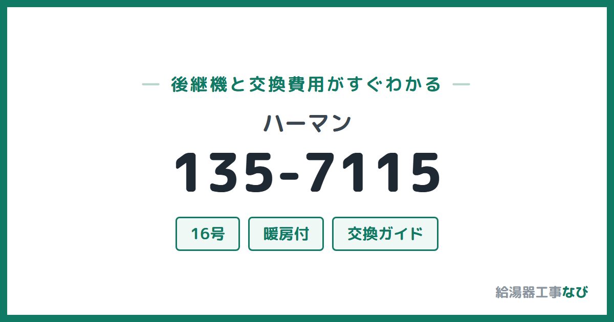 ハーマン 135-7115の後継機と交換費用ガイド