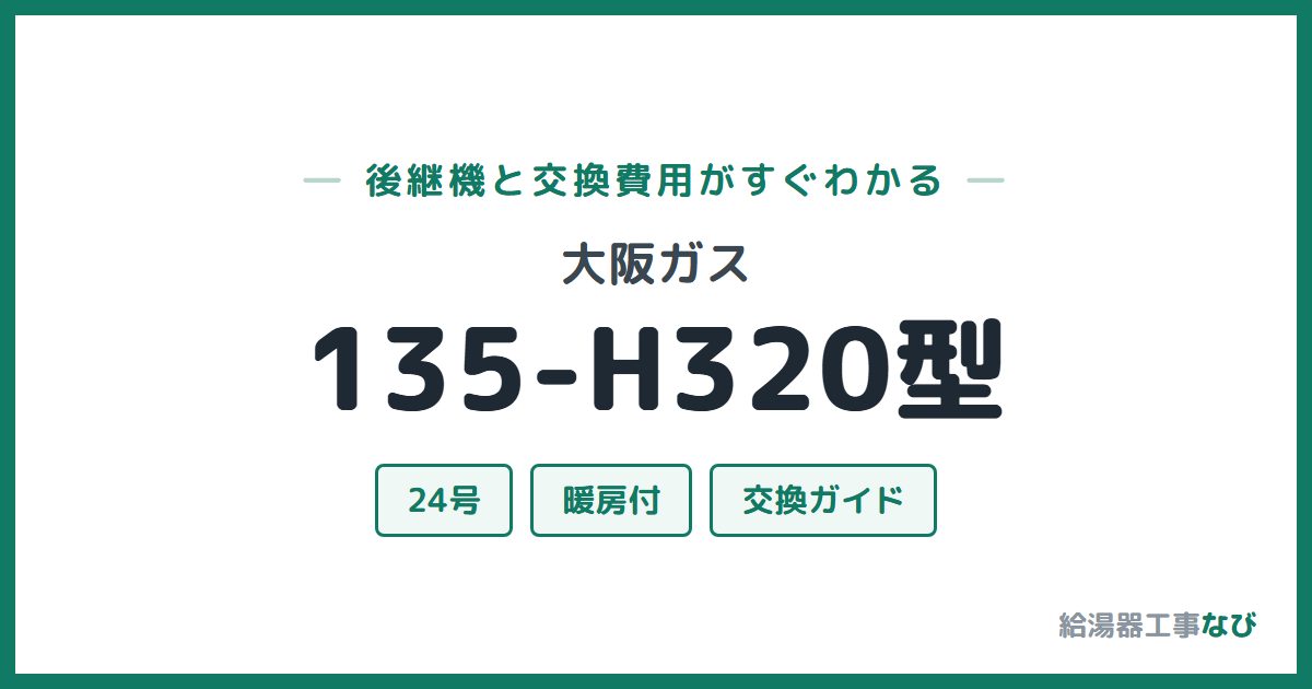 大阪ガス 135-H320型の後継機と交換費用ガイド