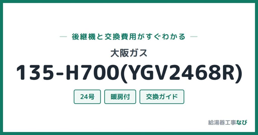 大阪ガス 135-H700(YGV2468R)の後継機と交換費用ガイド