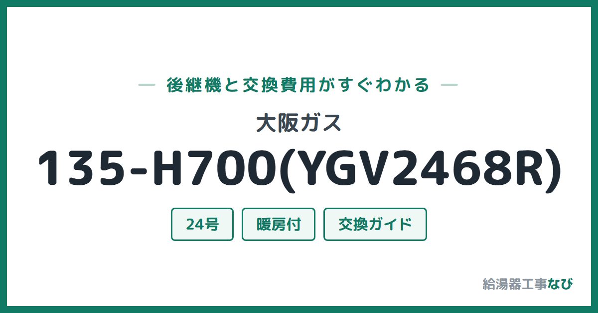 大阪ガス 135-H700(YGV2468R)の後継機と交換費用ガイド