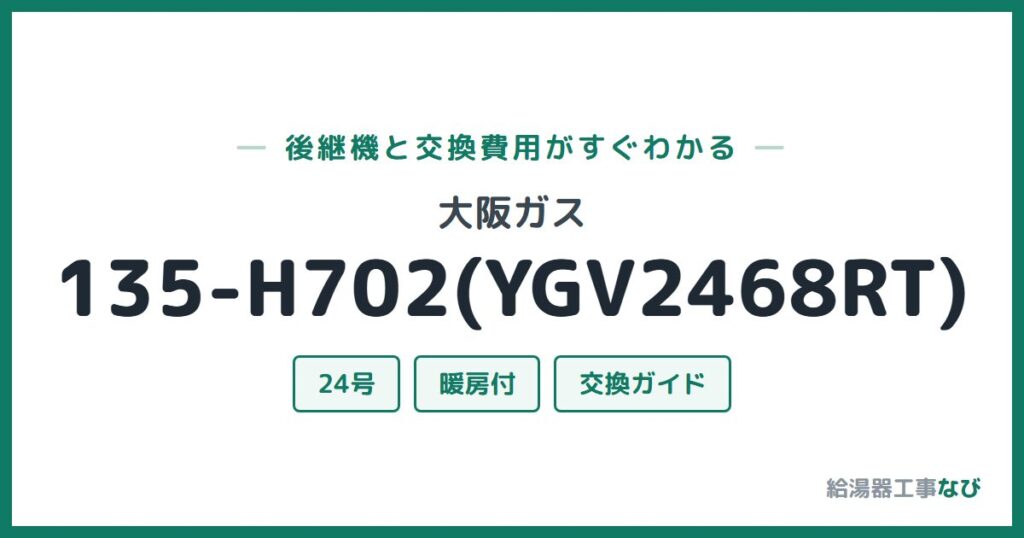 大阪ガス 135-H702(YGV2468RT)の後継機と交換費用ガイド