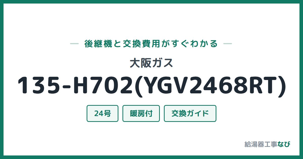 大阪ガス 135-H702(YGV2468RT)の後継機と交換費用ガイド