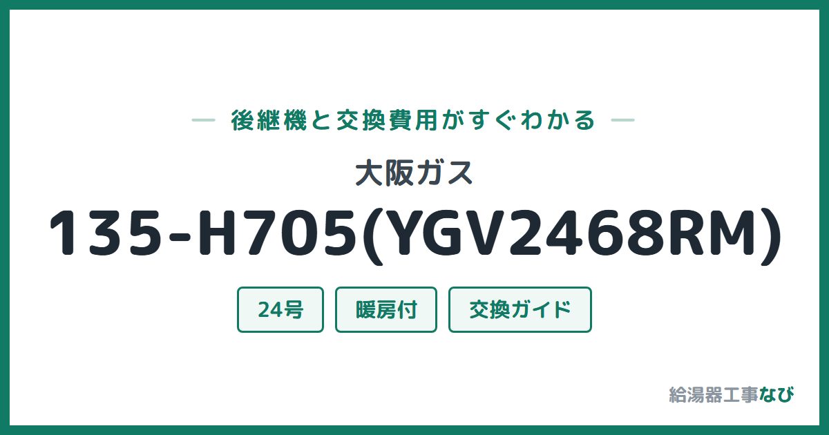 大阪ガス 135-H705(YGV2468RM)の後継機と交換費用ガイド