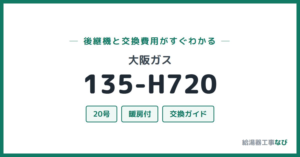 大阪ガス 135-H720の後継機と交換費用ガイド