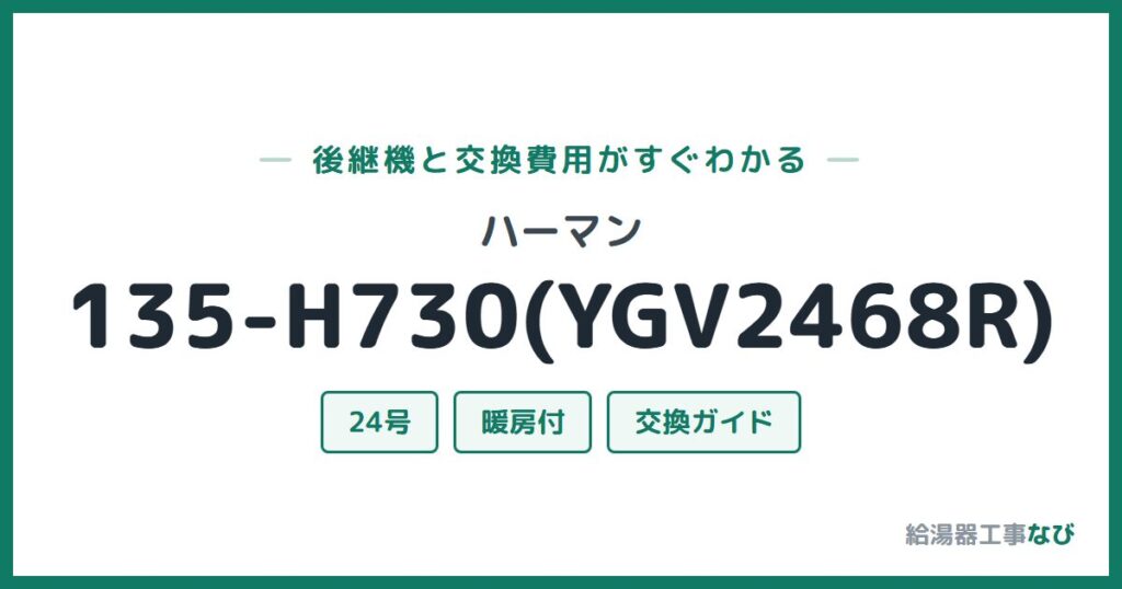 ハーマン 135-H730(YGV2468R)の後継機と交換費用ガイド