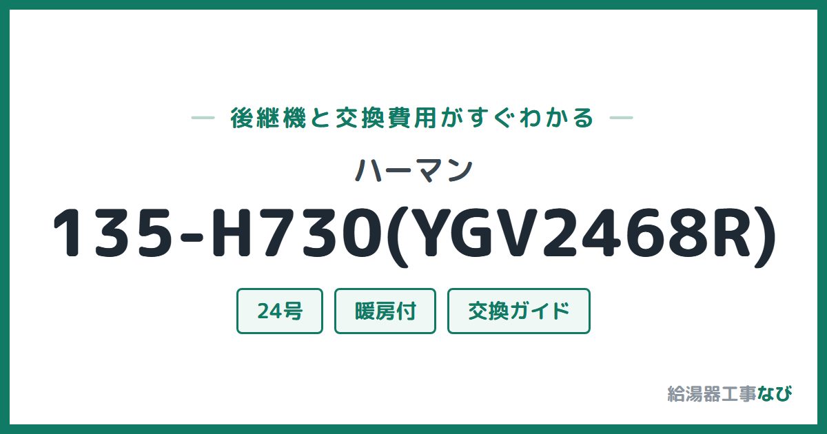 ハーマン 135-H730(YGV2468R)の後継機と交換費用ガイド