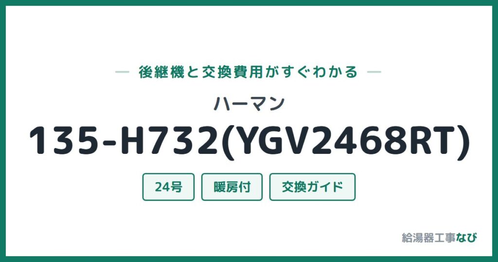 ハーマン 135-H732(YGV2468RT)の後継機と交換費用ガイド