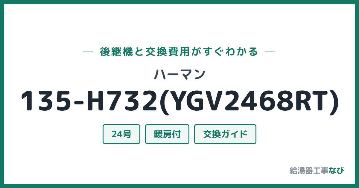 ハーマン 135-H732(YGV2468RT)の後継機と交換費用ガイド