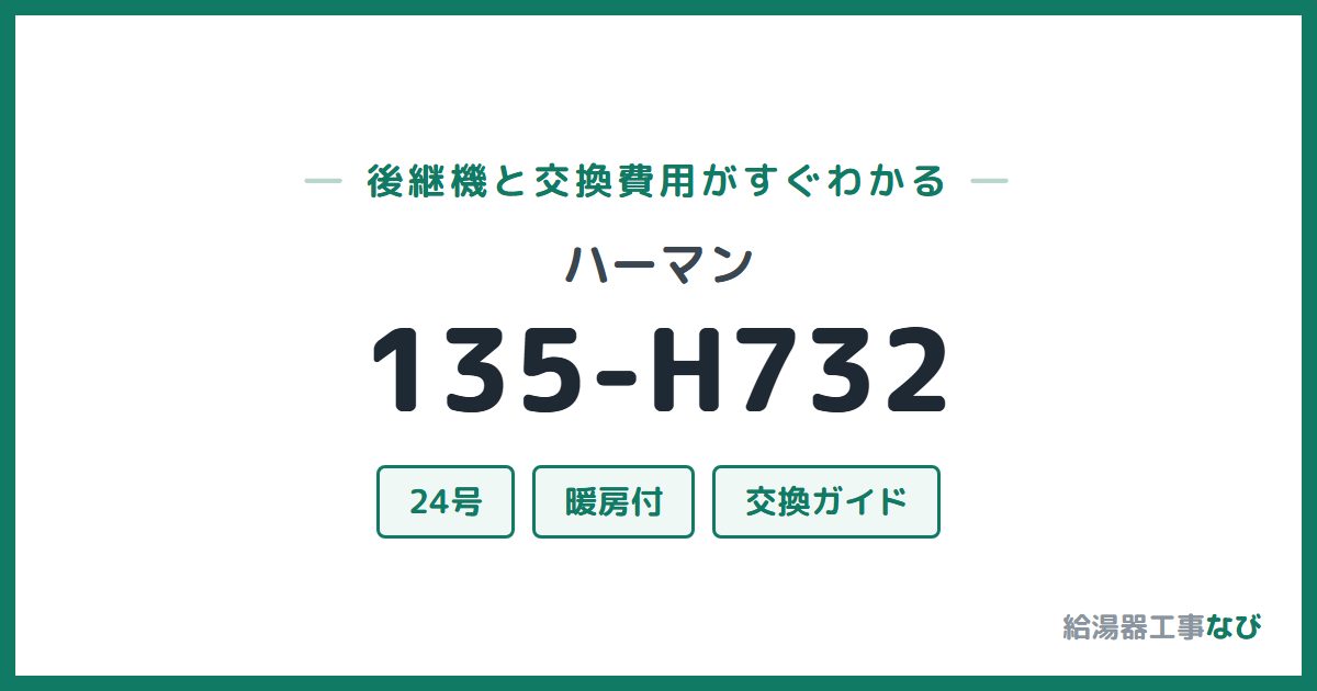 ハーマン 135-H732の後継機と交換費用ガイド