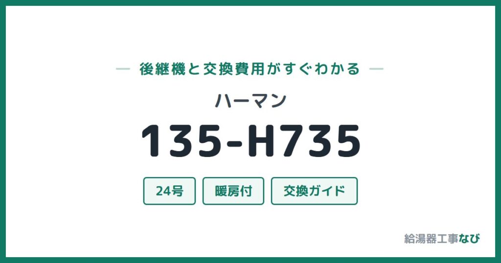 ハーマン 135-H735の後継機と交換費用ガイド