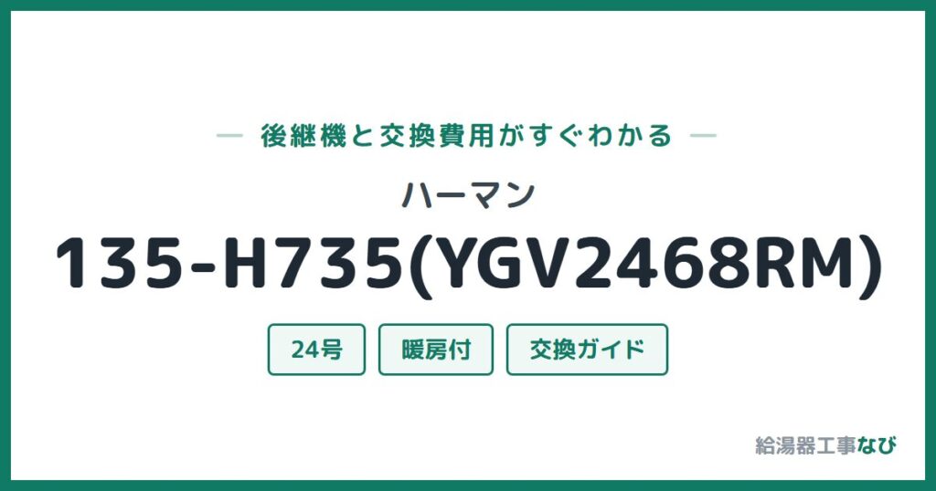 ハーマン 135-H735(YGV2468RM)の後継機と交換費用ガイド