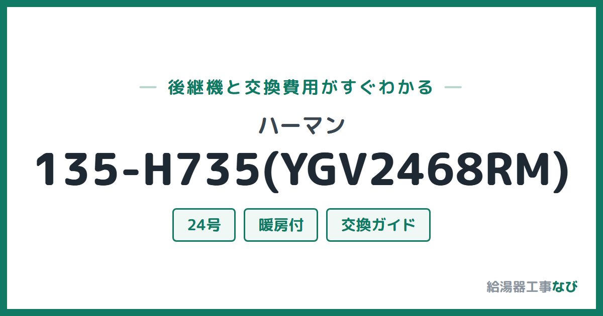 ハーマン 135-H735(YGV2468RM)の後継機と交換費用ガイド