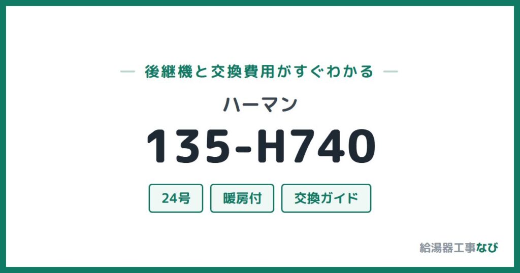 ハーマン 135-H740の後継機と交換費用ガイド