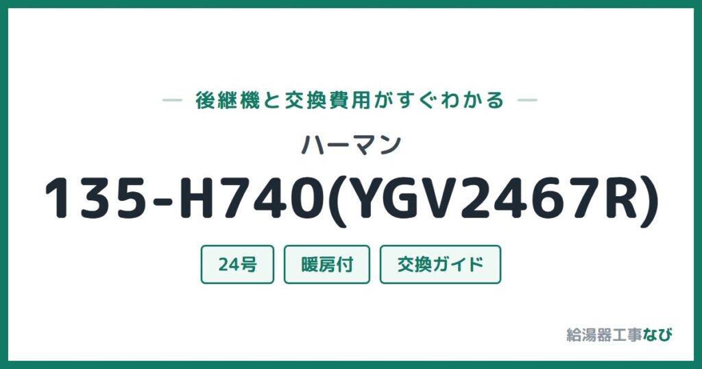 ハーマン 135-H740(YGV2467R)の後継機と交換費用ガイド