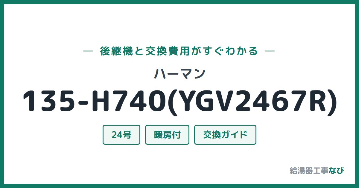 ハーマン 135-H740(YGV2467R)の後継機と交換費用ガイド