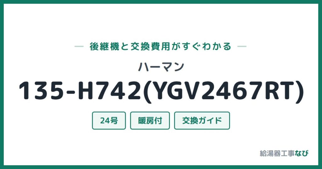 ハーマン 135-H742(YGV2467RT)の後継機と交換費用ガイド