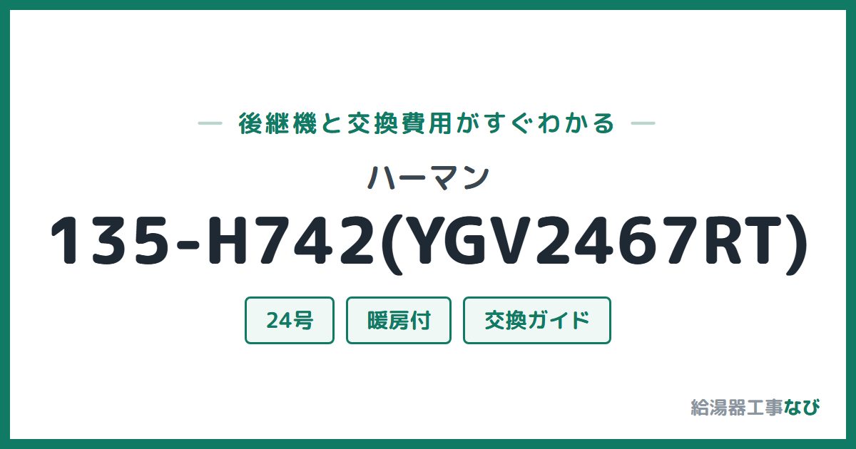 ハーマン 135-H742(YGV2467RT)の後継機と交換費用ガイド