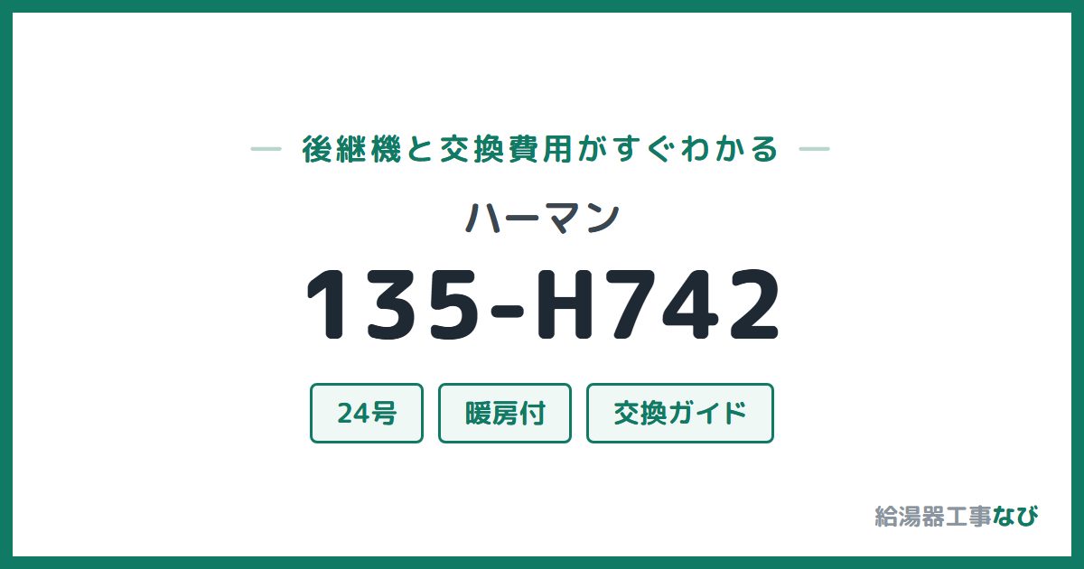 ハーマン 135-H742の後継機と交換費用ガイド