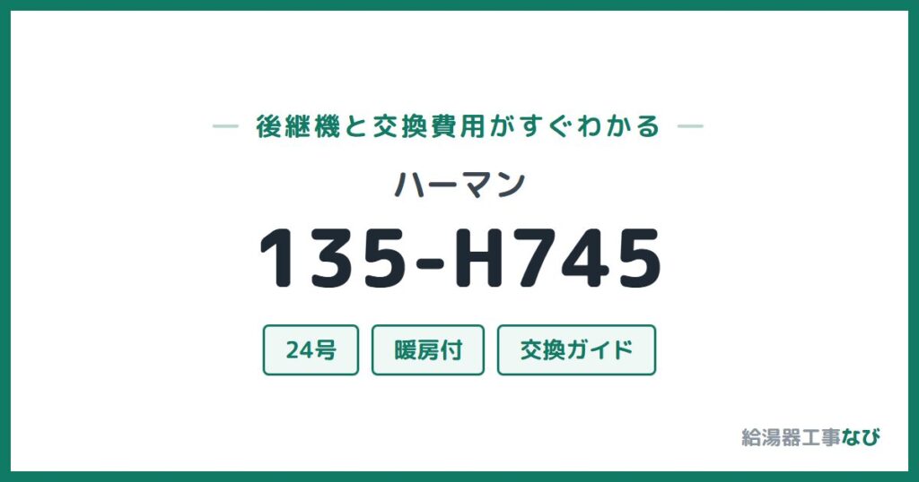 ハーマン 135-H745の後継機と交換費用ガイド