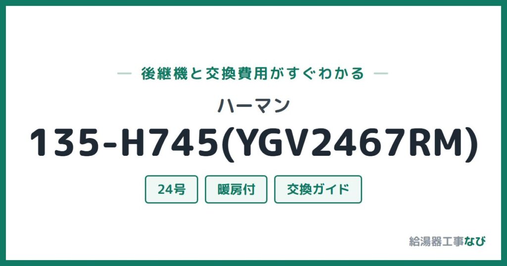 ハーマン 135-H745(YGV2467RM)の後継機と交換費用ガイド