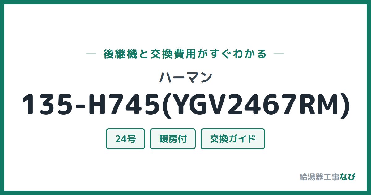 ハーマン 135-H745(YGV2467RM)の後継機と交換費用ガイド