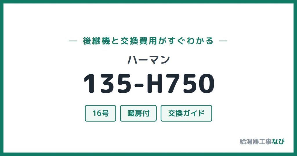 ハーマン 135-H750の後継機と交換費用ガイド