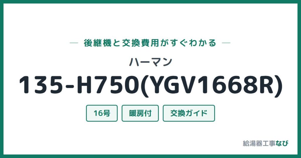 ハーマン 135-H750(YGV1668R)の後継機と交換費用ガイド