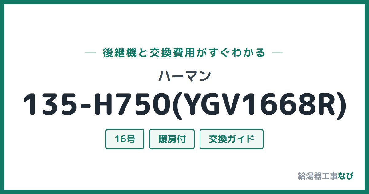 ハーマン 135-H750(YGV1668R)の後継機と交換費用ガイド