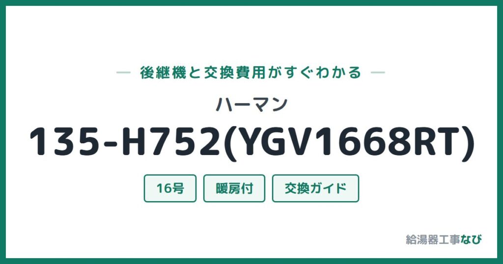 ハーマン 135-H752(YGV1668RT)の後継機と交換費用ガイド