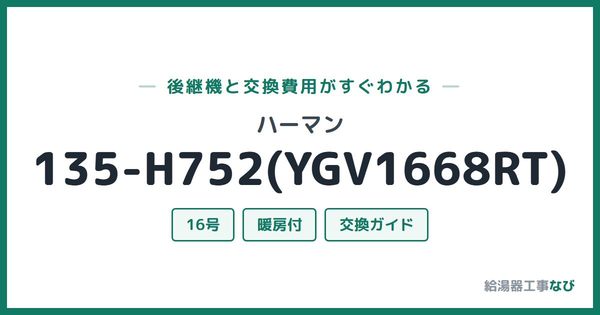 ハーマン 135-H752(YGV1668RT)の後継機と交換費用ガイド