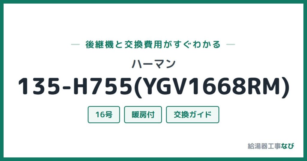 ハーマン 135-H755(YGV1668RM)の後継機と交換費用ガイド
