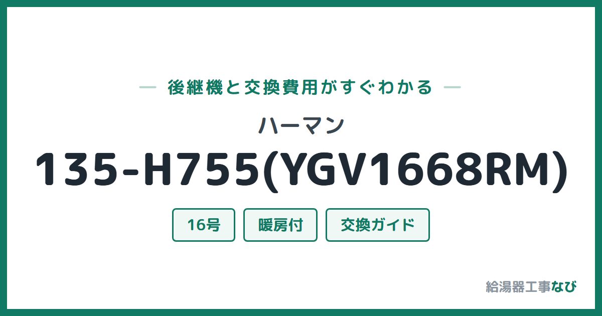 ハーマン 135-H755(YGV1668RM)の後継機と交換費用ガイド