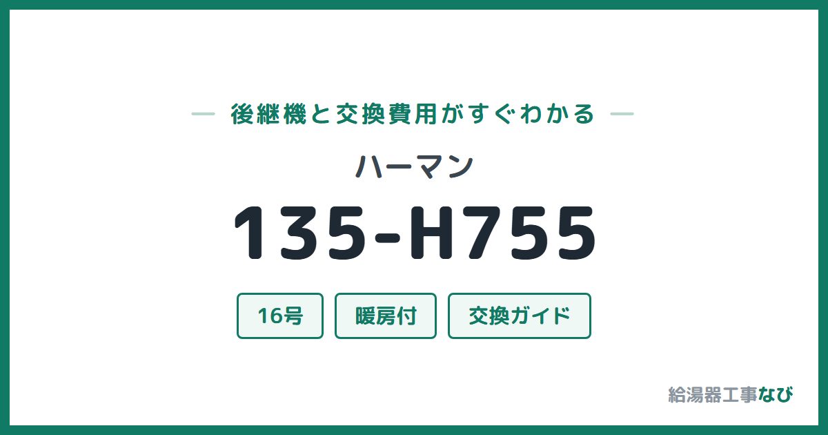 ハーマン 135-H755の後継機と交換費用ガイド