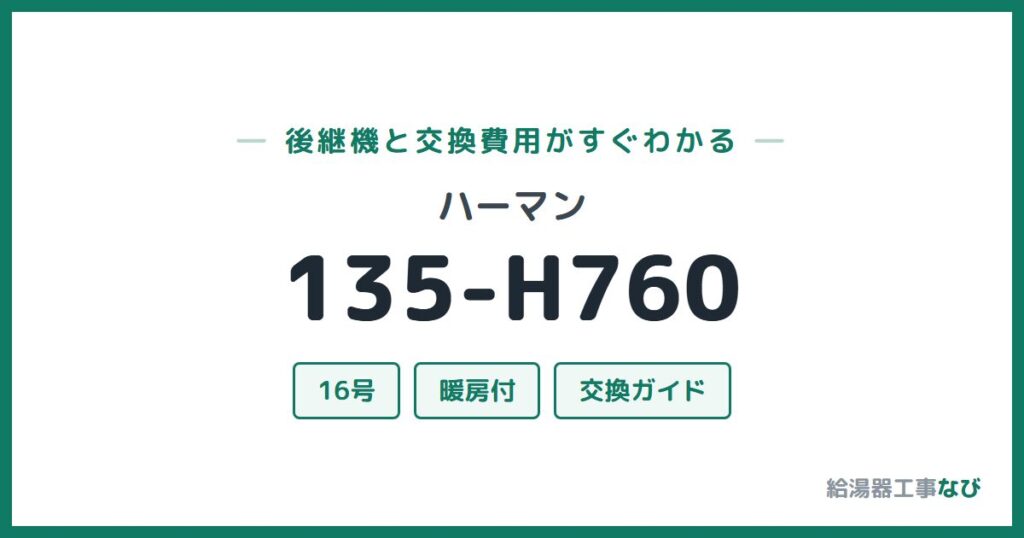 ハーマン 135-H760の後継機と交換費用ガイド
