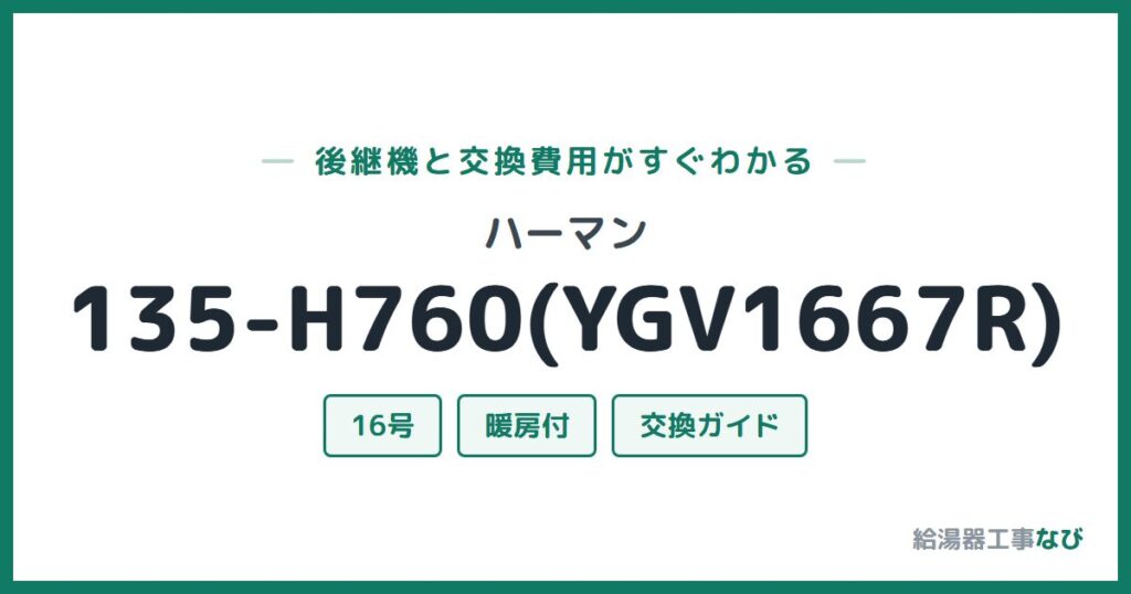 ハーマン 135-H760(YGV1667R)の後継機と交換費用ガイド