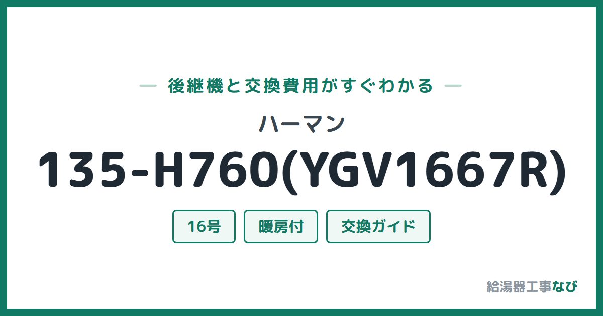 ハーマン 135-H760(YGV1667R)の後継機と交換費用ガイド