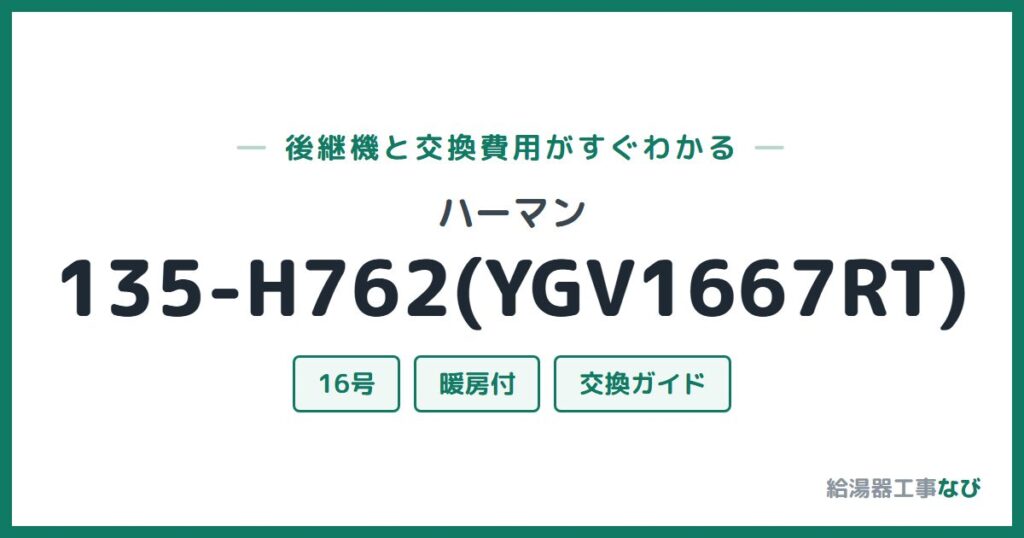 ハーマン 135-H762(YGV1667RT)の後継機と交換費用ガイド