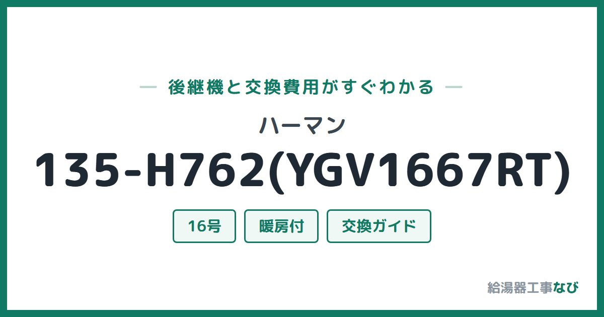 ハーマン 135-H762(YGV1667RT)の後継機と交換費用ガイド