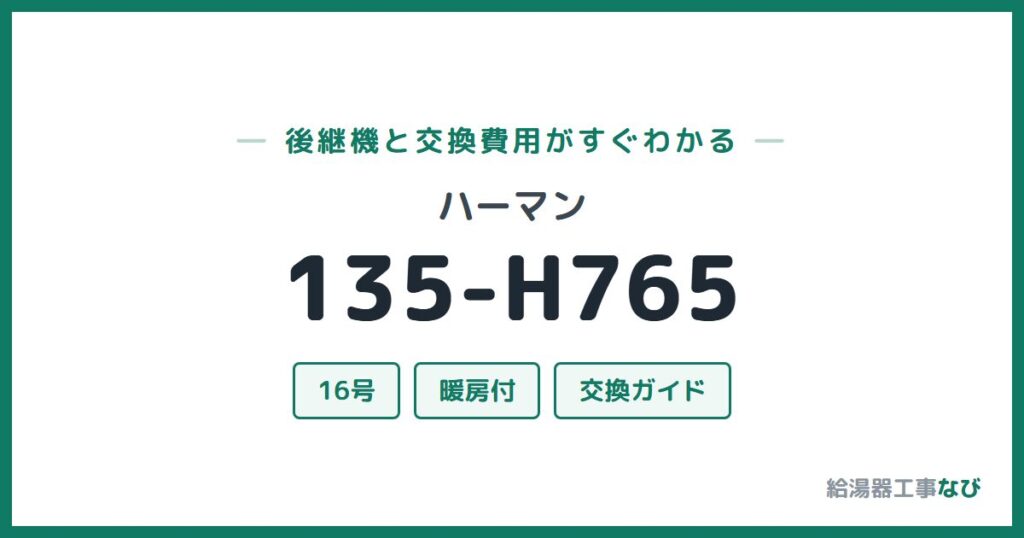 ハーマン 135-H765の後継機と交換費用ガイド