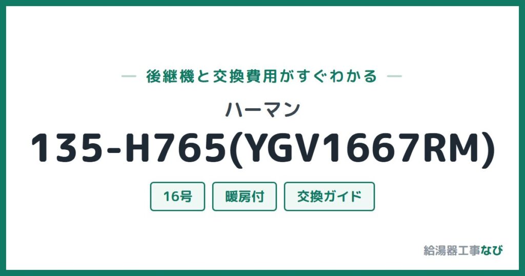 ハーマン 135-H765(YGV1667RM)の後継機と交換費用ガイド