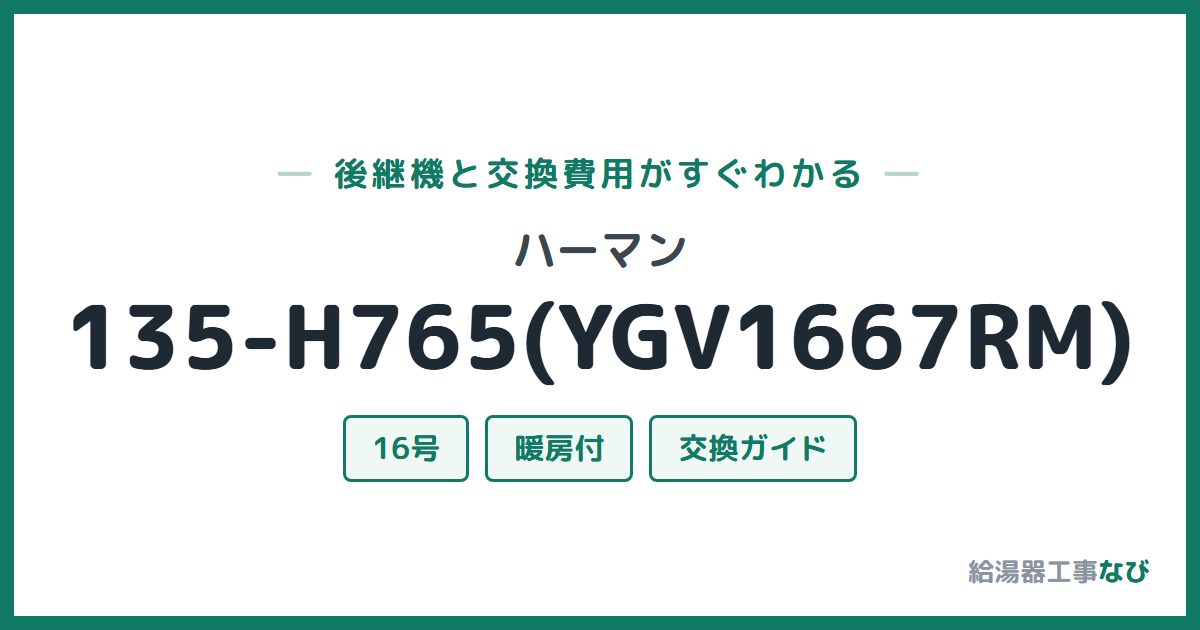 ハーマン 135-H765(YGV1667RM)の後継機と交換費用ガイド
