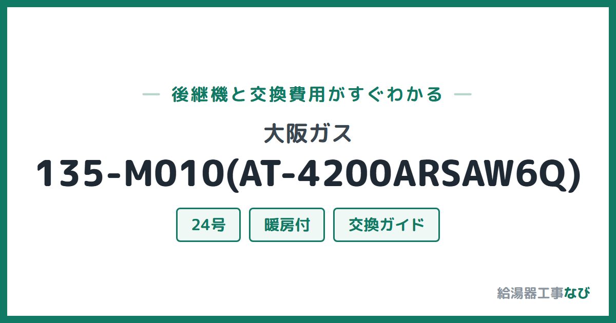 大阪ガス 135-M010(AT-4200ARSAW6Q)の後継機と交換費用ガイド
