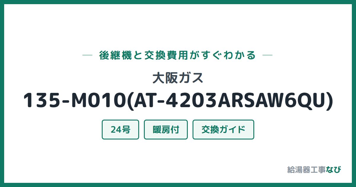 大阪ガス 135-M010(AT-4203ARSAW6QU)の後継機と交換費用ガイド