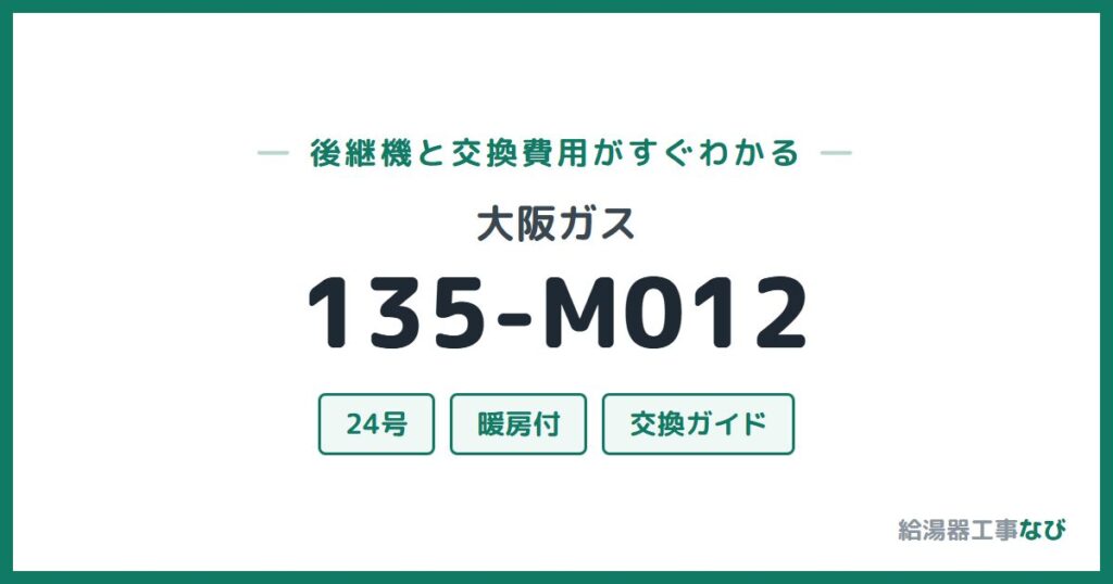 大阪ガス 135-M012の後継機と交換費用ガイド