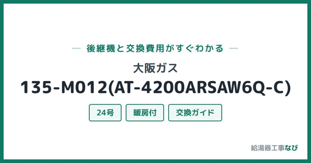 大阪ガス 135-M012(AT-4200ARSAW6Q-C)の後継機と交換費用ガイド
