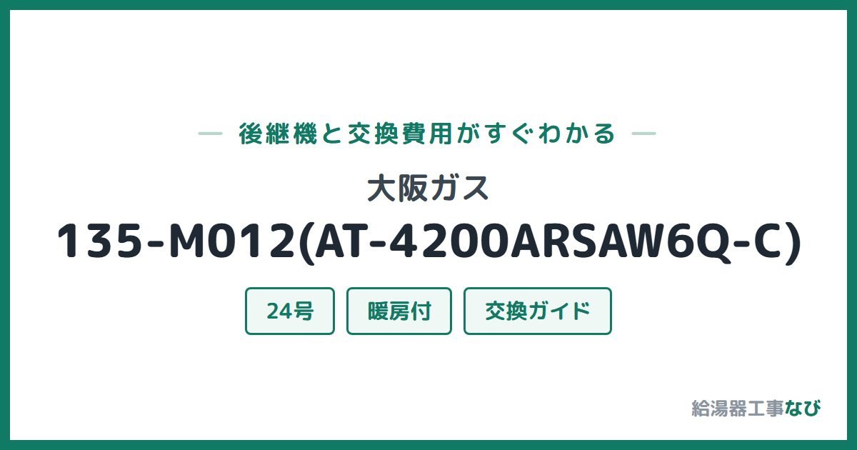 大阪ガス 135-M012(AT-4200ARSAW6Q-C)の後継機と交換費用ガイド