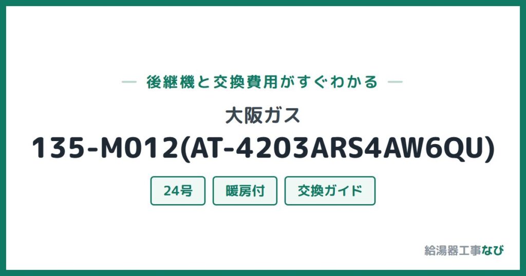 大阪ガス 135-M012(AT-4203ARS4AW6QU)の後継機と交換費用ガイド